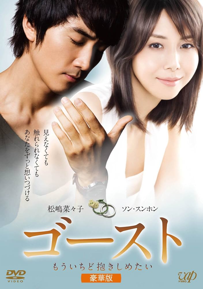 ゴースト もういちど抱きしめたい 豪華版('10日本テレビ放送網/パラマウント… Amazon.co.jp: ゴースト もういちど抱きしめたい＜豪華版＞ [DVD